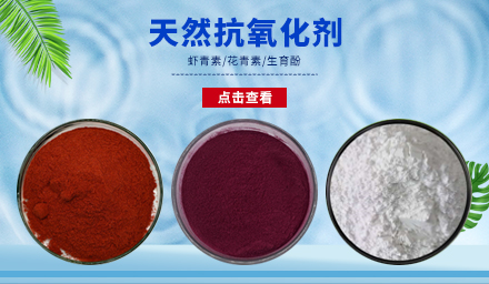 天然抗氧化劑生育酚、花青素、蝦青素，